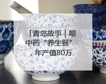 青岛故事｜喂中药“养生餐”，年产值80万！莱西小伙让“自家产”锦鲤“游”向全国