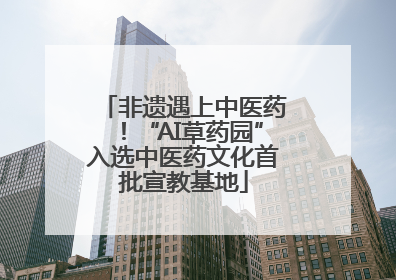 非遗遇上中医药！“AI草药园”入选中医药文化首批宣教基地