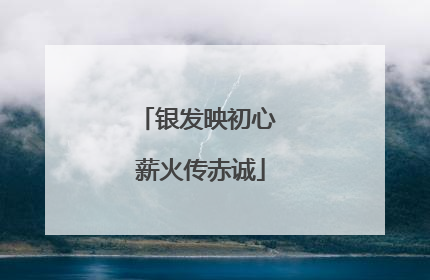 银发映初心 薪火传赤诚