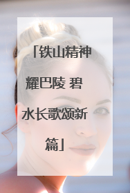 铁山精神耀巴陵 碧水长歌颂新篇