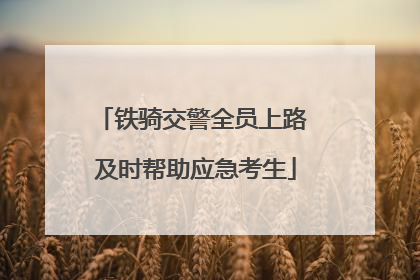 铁骑交警全员上路 及时帮助应急考生