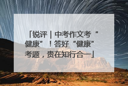 锐评｜中考作文考“健康”！答好“健康”考题，贵在知行合一