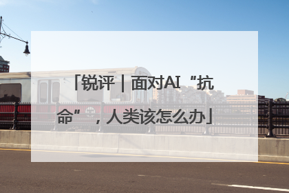 锐评｜面对AI“抗命”，人类该怎么办