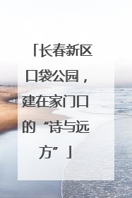 长春新区口袋公园，建在家门口的“诗与远方”
