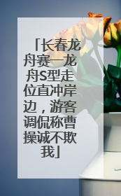 长春龙舟赛一龙舟S型走位直冲岸边，游客调侃称曹操诚不欺我