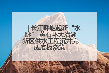 长江畔崛起新“水脉” 黄石环大冶湖新区供水工程沉井完成底板浇筑
