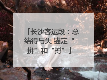 长沙客运段：总结得与失 锚定“拼”和“搏”