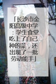 长沙市金阳高级中学：学生食堂吃上了自己种的菜，还出现了一批劳动能手