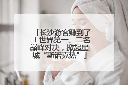 长沙游客赚到了！世界第一、二名巅峰对决，掀起星城“斯诺克热”