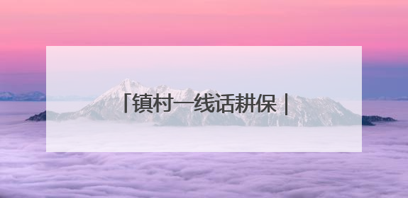 镇村一线话耕保｜周张博：村民但凡种树、建棚、盖房，都要向街道报批