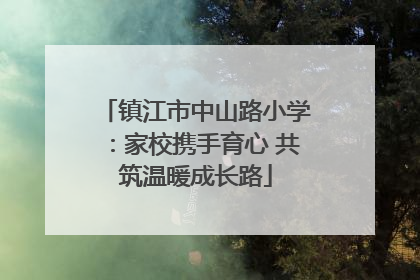 镇江市中山路小学：家校携手育心 共筑温暖成长路
