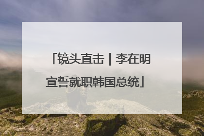 镜头直击｜李在明宣誓就职韩国总统