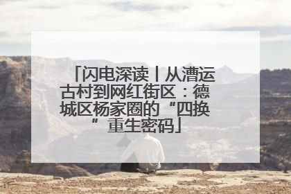 闪电深读丨从漕运古村到网红街区：德城区杨家圈的“四换”重生密码