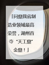问鼎我省制造业领域最高荣誉，湖州首夺“天工鼎”金鼎！