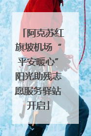 阿克苏红旗坡机场“平安暖心”阳光助残志愿服务驿站开启