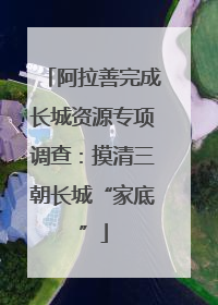阿拉善完成长城资源专项调查：摸清三朝长城“家底”