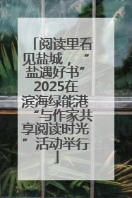 阅读里看见盐城，“盐遇好书”2025在滨海绿能港“与作家共享阅读时光”活动举行