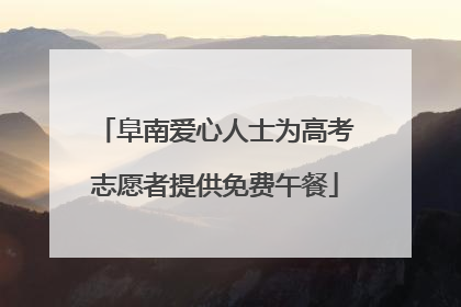 阜南爱心人士为高考志愿者提供免费午餐
