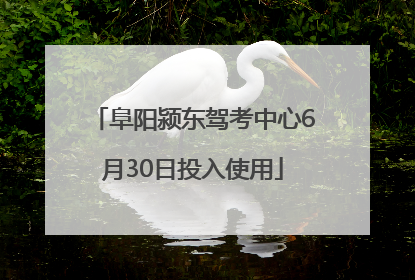 阜阳颍东驾考中心6月30日投入使用