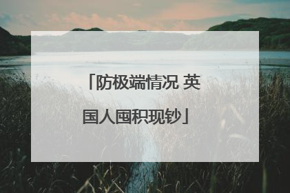 防极端情况 英国人囤积现钞