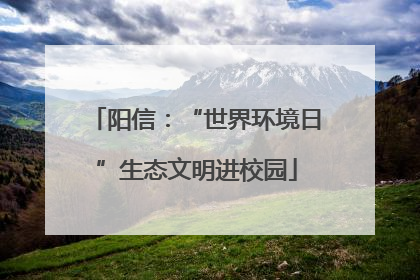 阳信：“世界环境日”生态文明进校园