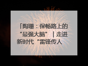 陶珊：保畅路上的“最强大脑”｜走进新时代“雷锋传人 长沙榜样”