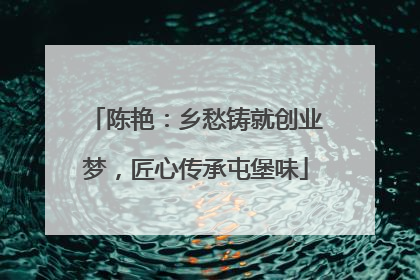 陈艳：乡愁铸就创业梦，匠心传承屯堡味