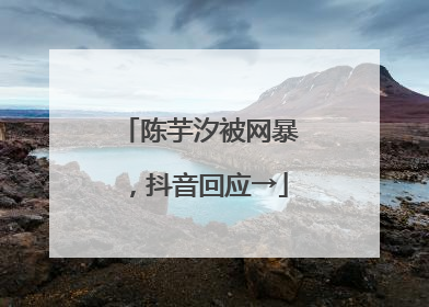 陈芋汐被网暴，抖音回应→