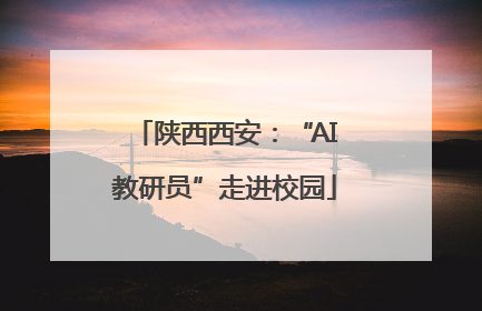 陕西西安：“AI教研员”走进校园