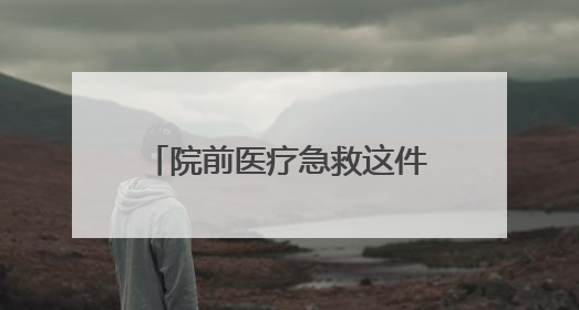 院前医疗急救这件事，为什么要立法