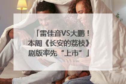 雷佳音VS大鹏！本周《长安的荔枝》剧版率先“上市”