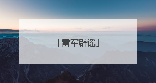 雷军辟谣