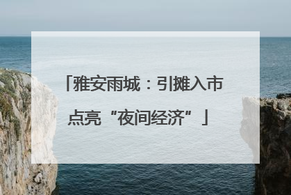 雅安雨城：引摊入市 点亮“夜间经济”