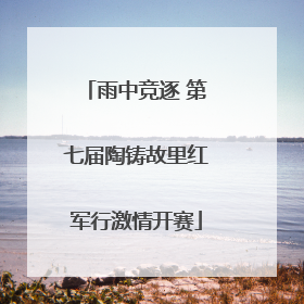 雨中竞逐 第七届陶铸故里红军行激情开赛