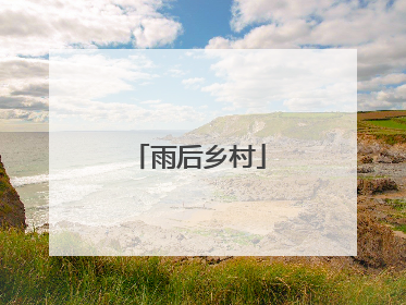 雨后乡村