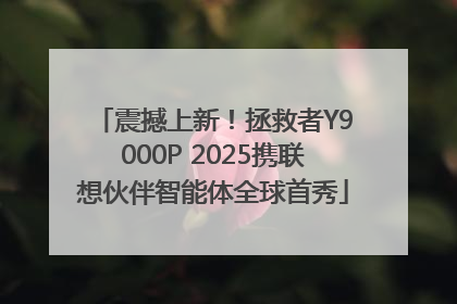 震撼上新！拯救者Y9000P 2025携联想伙伴智能体全球首秀