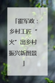 霍军政：乡村工匠“火”出乡村振兴新图景