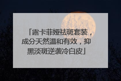 露卡菲娅祛斑套装，成分天然温和有效，抑黑淡斑逆袭冷白皮