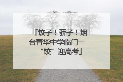 饺子！骄子！烟台青华中学临门一“饺”迎高考