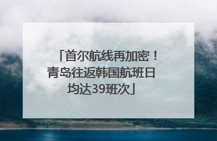 首尔航线再加密！青岛往返韩国航班日均达39班次