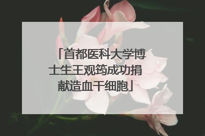首都医科大学博士生王观筠成功捐献造血干细胞