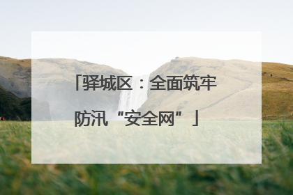 驿城区：全面筑牢防汛“安全网”