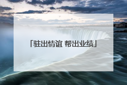 驻出情谊 帮出业绩