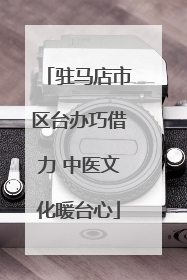 驻马店市区台办巧借力 中医文化暖台心