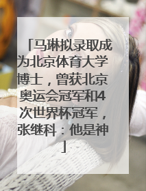 马琳拟录取成为北京体育大学博士，曾获北京奥运会冠军和4次世界杯冠军，张继科：他是神