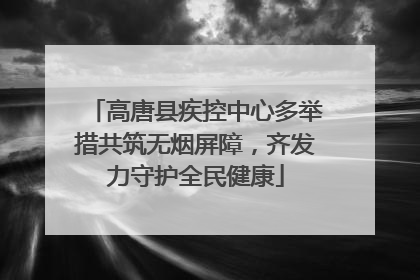 高唐县疾控中心多举措共筑无烟屏障，齐发力守护全民健康