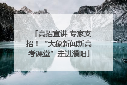 高招宣讲 专家支招！“大象新闻新高考课堂”走进濮阳