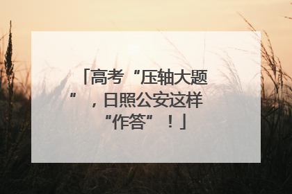 高考“压轴大题”，日照公安这样“作答”！