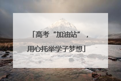 高考“加油站”，用心托举学子梦想