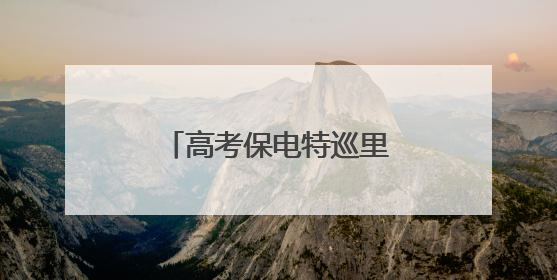 高考保电特巡里的“一课一考”